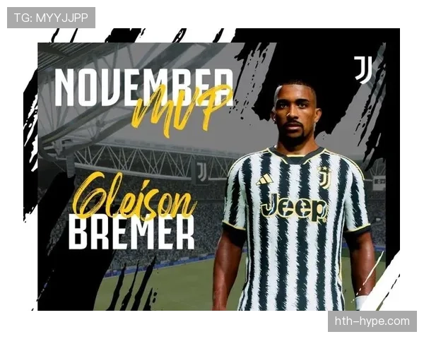 布雷默尤文后防支柱