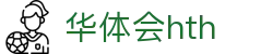 华体会 (中国)体育官方网站_HTH SPORTS